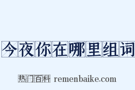 今夜你在哪里组词是什么意思的图片